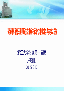 2卢晓阳药事管理质控指标的制定与实施