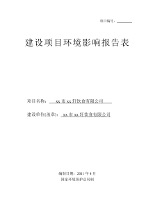 环评爱好者论坛_xx市xx轩饮食有限公司(xx镇)环评报告表