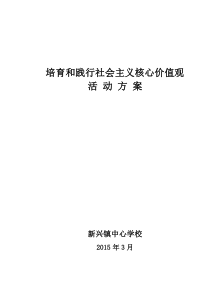 培育和践行社会主义核心价值观活动方案