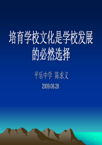 培育学校文化是学校发展的必然选择