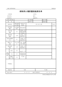 砌体挡土墙质量检验报告单