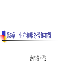 第6章 生产和服务设施布置