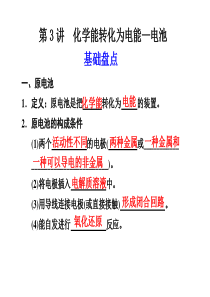 第6章 第3讲 化学能转化为电能―电池