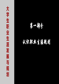 认识职业生涯规划.ppt