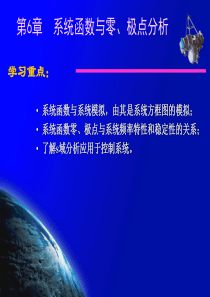 第6章 系统函数与零、极点分析