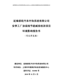 系统有限公司安亭工厂涂装线节能减排技改项目环境影响报告书