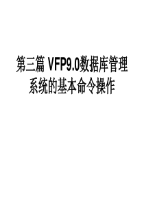 Visual FoxPro第三篇 VFP9