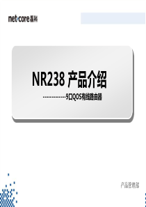 netcore_磊科_NR238_PPT_V1.1