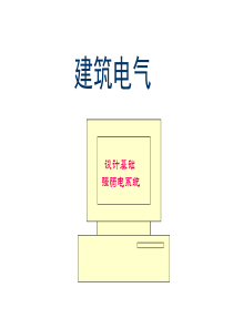 建筑电气设计基础知识汇总PPT277页(新手必备)