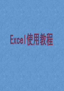 Excel基础使用教程