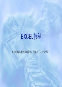 EXCEL学习资料