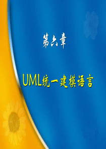 第6章 UML统一建模语言