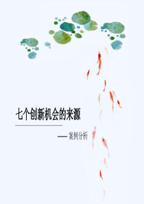 七个创新来源..