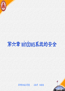 第6章 Windows 的安全