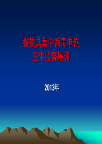 XXXX年餐饮具集中消毒单位培训