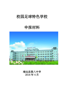 2016-靖远八中校园足球特色学校申报材料