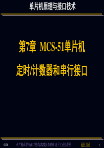 第7章 MCS-51单片机定时计数器和串行接口