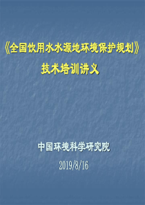 《全国饮用水水源地环境保护规划》技术培训讲义