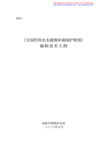 《全国饮用水水源地环境保护规划》编制技术大纲