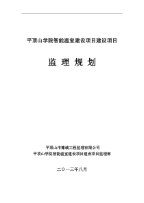 平顶山学院智能温室建设项目建设项目监理规划