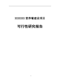 营养餐建设项目可行性研究报告（DOC73页）