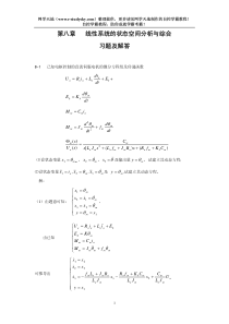 第8章  线性系统的状态空间分析与综合