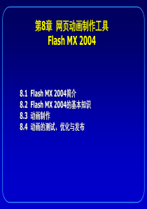 第8章  网页动画制作工具Flash MX 2004