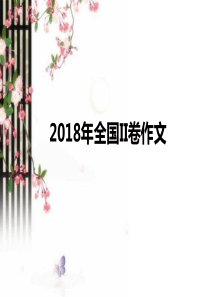 全国II作文2018