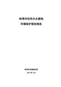 蚌埠市饮用水水源地环境保护规划报告