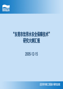 东莞市饮用水安全保障技术大纲