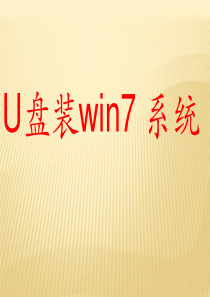 U盘装win7系统