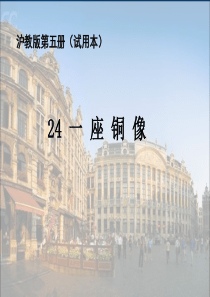 24.一座铜像