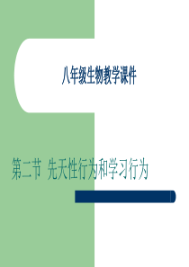 初中课件- 八年级生物教学课件第二节先天性行为和学习行为