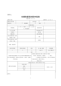 5车辆购置税申报表及填写说明