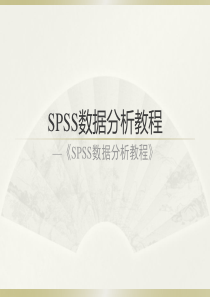 SPSS数据分析教程-第11章-主成分分析