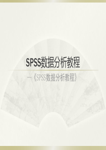 SPSS数据分析教程-第5章-比较均值