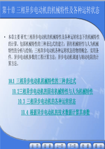 第10章 三相异步电动机的机械特性及各种运转状态