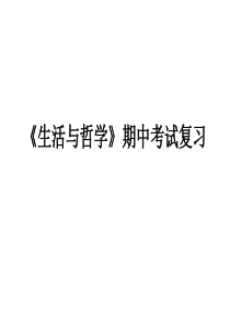 《生活与哲学》期中考试复习