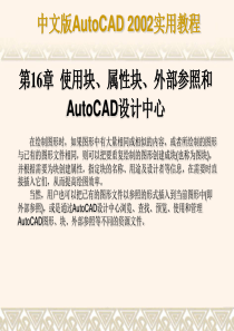 第10章 使用块、属性块、外部参照和Autocad设计中心