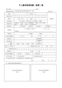 个人基本信息采集表