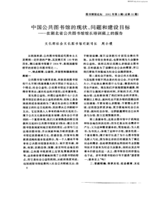 问题和建设目标——在湖北省公共图书馆馆长培训班上的报告