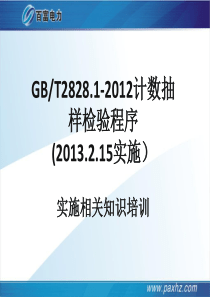 最新GBT2828.1-2012计数抽样检验程序培训