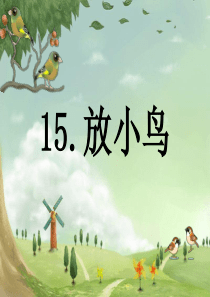 苏教版一年级语文下册15、放小鸟(2)