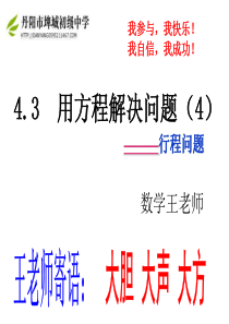 苏教版七上4.3用方程解决问题(4)行程问题