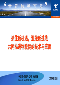 共同推进物联网的技术与应用(中国电信四川公司)31