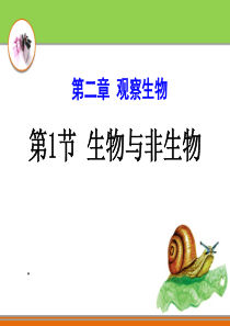 浙教版科学七年级上册第二章一、生物与非生物(吴)