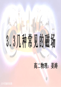 173.3几种常见的磁场