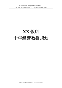 XX饭店十年规划（2）