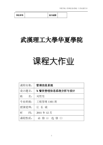 餐厅信息管理系统分析报告