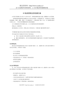 XX饭店贵宾会员优惠方案